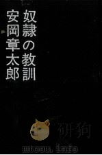 奴隷の教訓 1963.04 PDF电子版封面 安岡章太郎