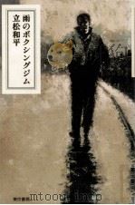 雨のボクシングジム（1989.06 PDF版）