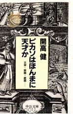 ピカソはほんまに天才か 1991.06 PDF电子版封面 開高健