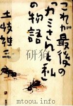 これが最後の「カミさんと私」の物語 1989.12 PDF电子版封面 土岐雄三