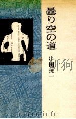 曇り空の道（1974 PDF版）