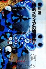 詩的メディアの感受性（1985.05 PDF版）