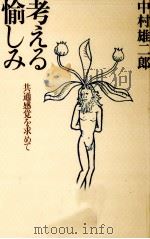 考える愉しみ 1979.05 PDF电子版封面 中村雄二郎