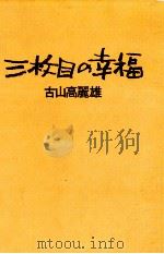三枚目の幸福（1974.03 PDF版）