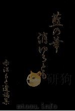 藍の華消ゆるとも（1979.08 PDF版）