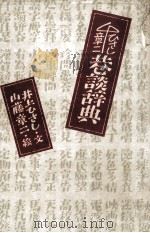 巷談辞典   1981.03  PDF电子版封面    井上ひさし 