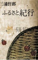 ふるさと紀行 1976.04 PDF电子版封面 三浦哲郎