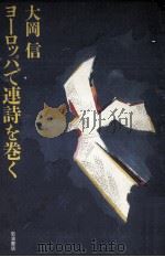 ヨーロッパで連詩を巻く（1987.04 PDF版）