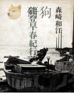 能登早春紀行（1983.08 PDF版）