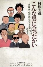 こんな男に会ったかい 1984.03 PDF电子版封面 村松友視