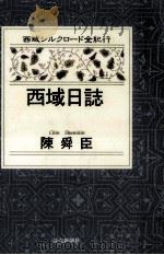 西域日誌（1996.03 PDF版）