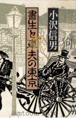 書生と車夫の東京 1986.03 PDF电子版封面 小沢信男