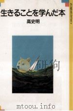 生きることを学んだ本 1987.03 PDF电子版封面 高史明