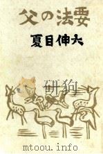 父の法要（1962.02 PDF版）