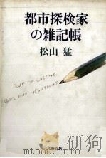 都市探検家の雑記帳 1981.09 PDF电子版封面 松山猛