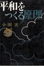平和をつくる原理 1969.10 PDF电子版封面 小田実