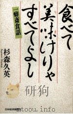 食べて美味けりゃすべてよし 1990.06 PDF电子版封面 杉森久英