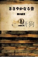 ささやかなる昔   1979.06  PDF电子版封面    柳田国男 