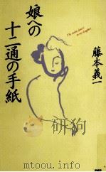 娘への十二通の手紙（1990.07 PDF版）