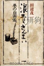 浪費ざんまい 1981.11 PDF电子版封面 田辺茂一