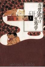 当世もののけ生態学 1993.10 PDF电子版封面 別役実