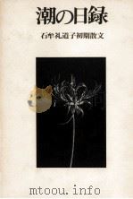 潮の日録（1974.12 PDF版）