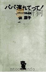 パパ連れてって 1972.02 PDF电子版封面 俵萠子