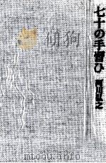 七十の手習ひ 1995.06 PDF电子版封面 阿川弘之