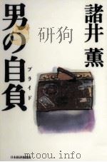 男の自負(プライド) 1997.08 PDF电子版封面 諸井薫