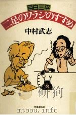 目白三平二足のワラジのすすめ 1979.02 PDF电子版封面 中村武志
