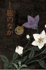旅のなか 1977.08 PDF电子版封面 立原正秋