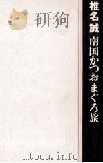 南国かつおまぐろ旅 1994.07 PDF电子版封面 椎名誠