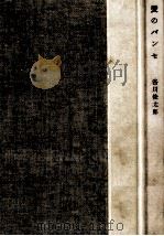 愛のパンセ（1957.09 PDF版）