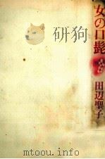 女の口髭（1983.08 PDF版）