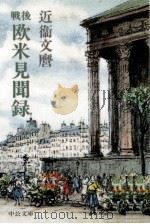 戦後欧米見聞録（1981.10 PDF版）