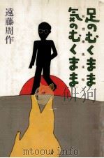 足のむくまま気のむくまま 1982.05 PDF电子版封面 遠藤周作