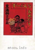 ずいぶんなおねだり 1997.03 PDF电子版封面 東海林さだお