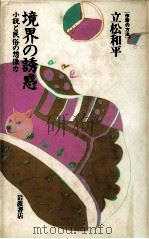 境界の誘惑（1987.12 PDF版）