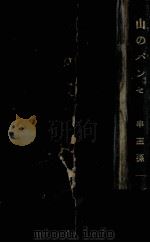 山のパンセ（1957.04 PDF版）