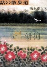 話の散歩道（1980.11 PDF版）