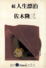 人生漂泊 続（1978.09 PDF版）