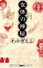 女体の神秘（1993.07 PDF版）