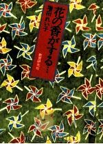 花の香がする…（1980.02 PDF版）