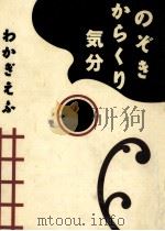 のぞきからくり気分 1993.10 PDF电子版封面 わかぎえふ