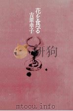 花を食べる 1977.04 PDF电子版封面 吉原幸子