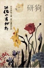 花のすがた 1977.09 PDF电子版封面 岡部伊都子