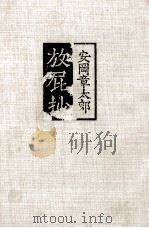 放屁抄（1979.10 PDF版）