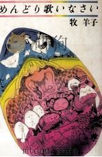 めんどり歌いなさい 1981.11 PDF电子版封面 牧羊子