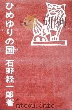 ひめゆりの国 1968.12 PDF电子版封面 石野経一郎