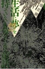 生活に夢を持っていない人々のための童話 1988.03 PDF电子版封面 稲垣足穂